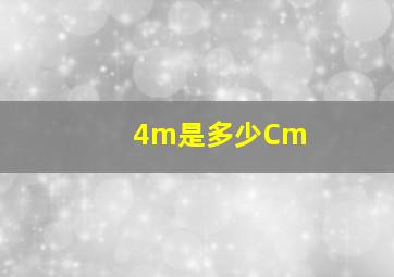 4m是多少Cm