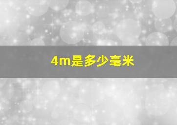 4m是多少毫米