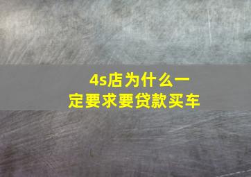 4s店为什么一定要求要贷款买车