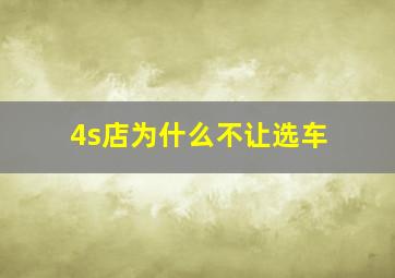 4s店为什么不让选车