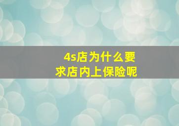 4s店为什么要求店内上保险呢