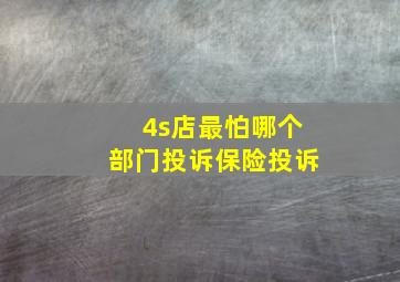 4s店最怕哪个部门投诉保险投诉