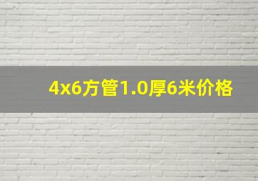 4x6方管1.0厚6米价格