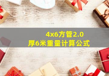 4x6方管2.0厚6米重量计算公式