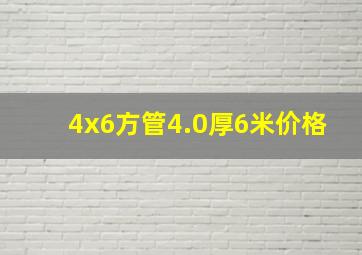 4x6方管4.0厚6米价格