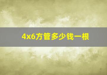 4x6方管多少钱一根