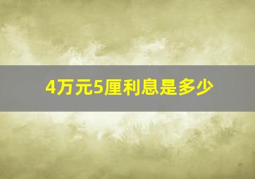 4万元5厘利息是多少