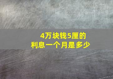 4万块钱5厘的利息一个月是多少