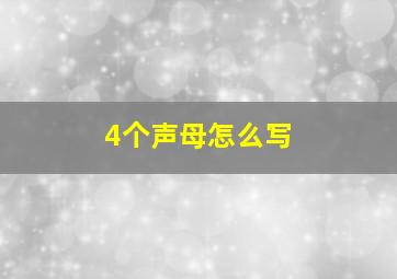 4个声母怎么写