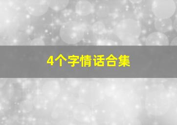 4个字情话合集