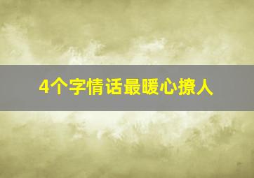 4个字情话最暖心撩人