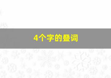 4个字的叠词