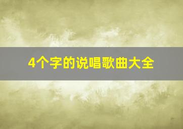 4个字的说唱歌曲大全