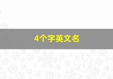 4个字英文名