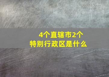 4个直辖市2个特别行政区是什么