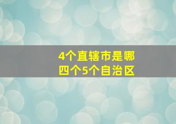 4个直辖市是哪四个5个自治区