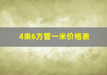 4乘6方管一米价格表