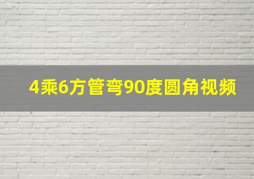 4乘6方管弯90度圆角视频