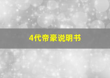 4代帝豪说明书