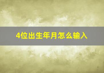 4位出生年月怎么输入