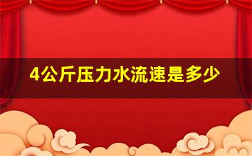 4公斤压力水流速是多少