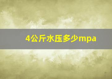 4公斤水压多少mpa