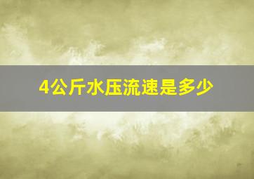 4公斤水压流速是多少