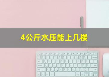 4公斤水压能上几楼