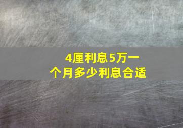 4厘利息5万一个月多少利息合适