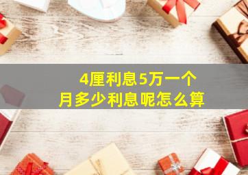 4厘利息5万一个月多少利息呢怎么算