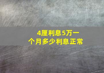 4厘利息5万一个月多少利息正常