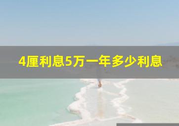 4厘利息5万一年多少利息