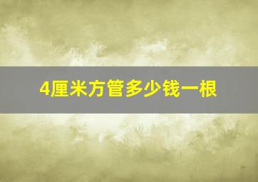 4厘米方管多少钱一根