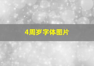 4周岁字体图片