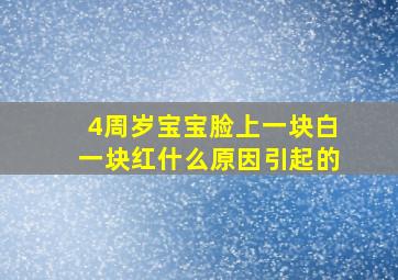 4周岁宝宝脸上一块白一块红什么原因引起的