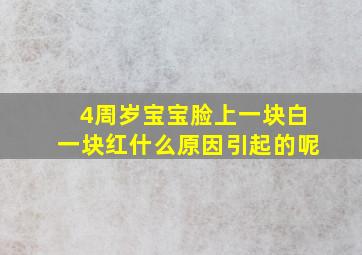 4周岁宝宝脸上一块白一块红什么原因引起的呢