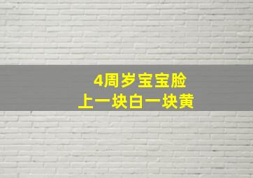 4周岁宝宝脸上一块白一块黄