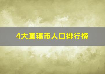 4大直辖市人口排行榜