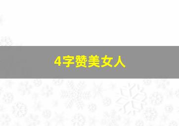 4字赞美女人