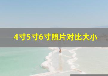 4寸5寸6寸照片对比大小