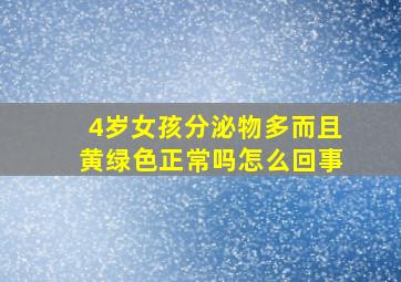 4岁女孩分泌物多而且黄绿色正常吗怎么回事