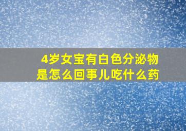 4岁女宝有白色分泌物是怎么回事儿吃什么药