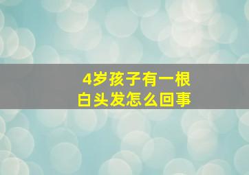 4岁孩子有一根白头发怎么回事