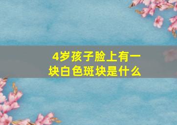 4岁孩子脸上有一块白色斑块是什么