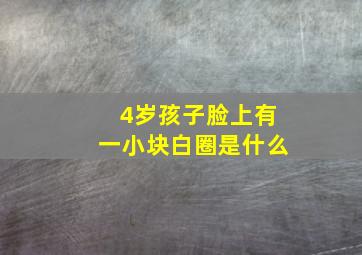 4岁孩子脸上有一小块白圈是什么