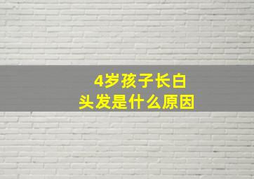 4岁孩子长白头发是什么原因