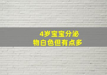 4岁宝宝分泌物白色但有点多