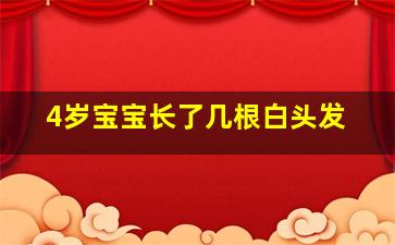 4岁宝宝长了几根白头发