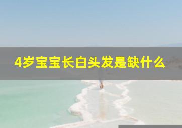 4岁宝宝长白头发是缺什么