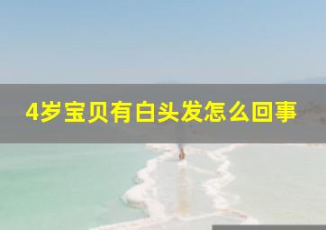 4岁宝贝有白头发怎么回事